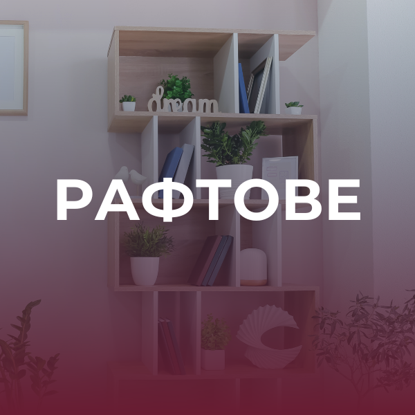 Етажерки